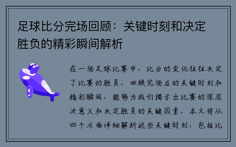 足球比分完场回顾：关键时刻和决定胜负的精彩瞬间解析