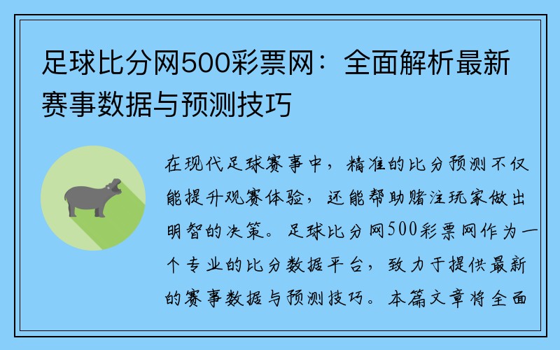 足球比分网500彩票网：全面解析最新赛事数据与预测技巧