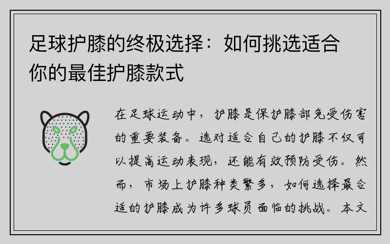 足球护膝的终极选择：如何挑选适合你的最佳护膝款式