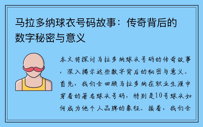 马拉多纳球衣号码故事：传奇背后的数字秘密与意义