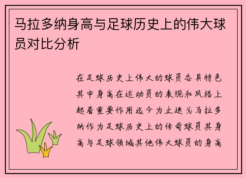 马拉多纳身高与足球历史上的伟大球员对比分析