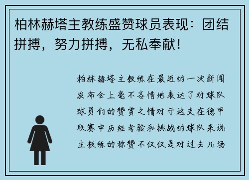 柏林赫塔主教练盛赞球员表现：团结拼搏，努力拼搏，无私奉献！