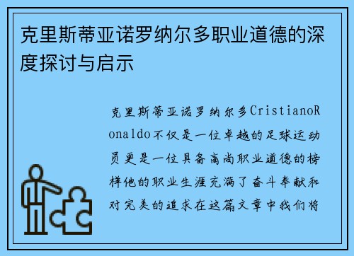 克里斯蒂亚诺罗纳尔多职业道德的深度探讨与启示