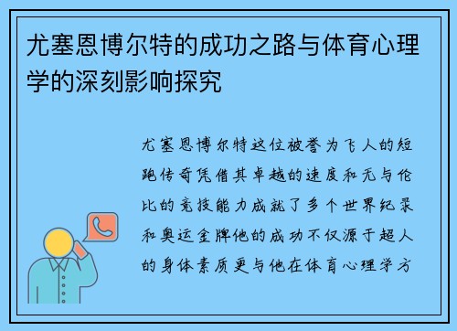 尤塞恩博尔特的成功之路与体育心理学的深刻影响探究