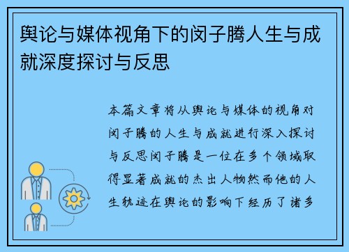 舆论与媒体视角下的闵子腾人生与成就深度探讨与反思