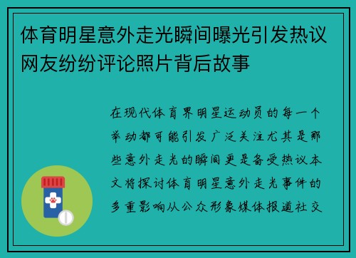 体育明星意外走光瞬间曝光引发热议网友纷纷评论照片背后故事