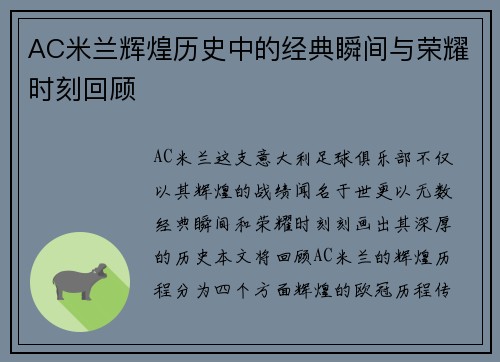 AC米兰辉煌历史中的经典瞬间与荣耀时刻回顾