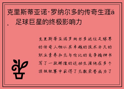 克里斯蒂亚诺·罗纳尔多的传奇生涯与足球巨星的终极影响力