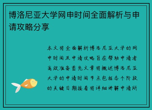 博洛尼亚大学网申时间全面解析与申请攻略分享