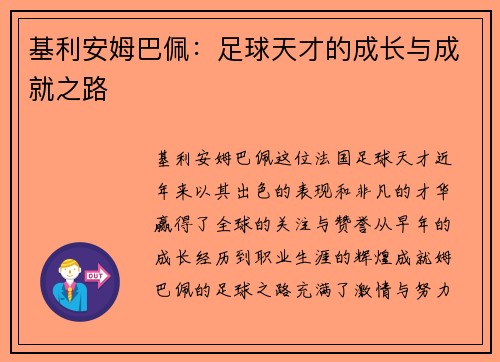 基利安姆巴佩：足球天才的成长与成就之路