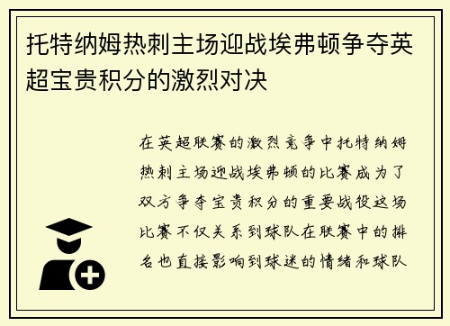 托特纳姆热刺主场迎战埃弗顿争夺英超宝贵积分的激烈对决