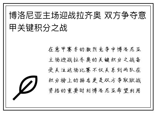 博洛尼亚主场迎战拉齐奥 双方争夺意甲关键积分之战