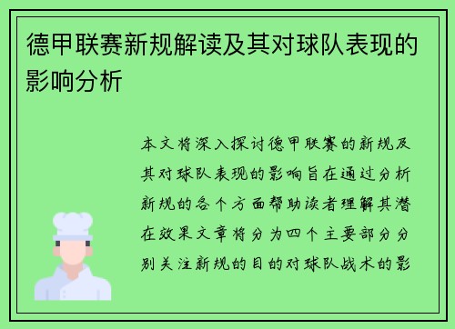 德甲联赛新规解读及其对球队表现的影响分析