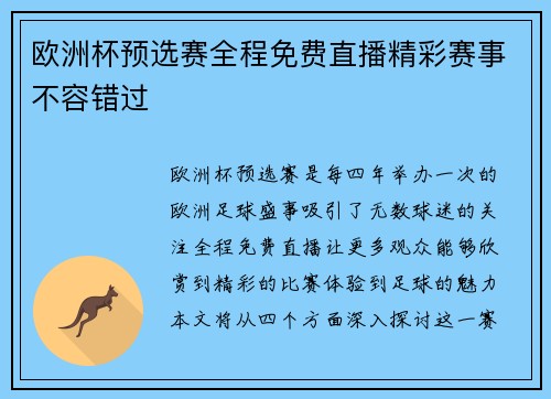 欧洲杯预选赛全程免费直播精彩赛事不容错过