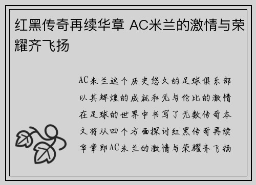 红黑传奇再续华章 AC米兰的激情与荣耀齐飞扬