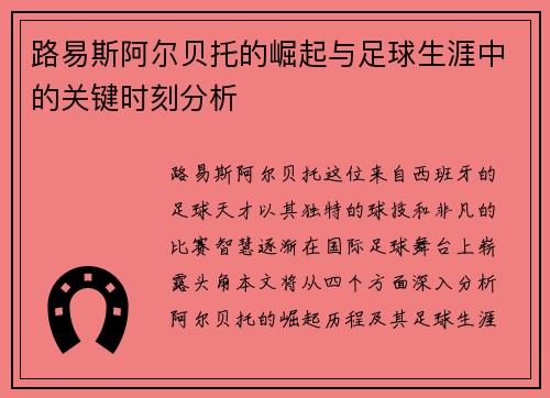 路易斯阿尔贝托的崛起与足球生涯中的关键时刻分析