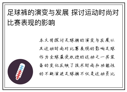 足球裤的演变与发展 探讨运动时尚对比赛表现的影响