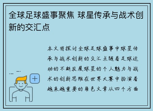 全球足球盛事聚焦 球星传承与战术创新的交汇点