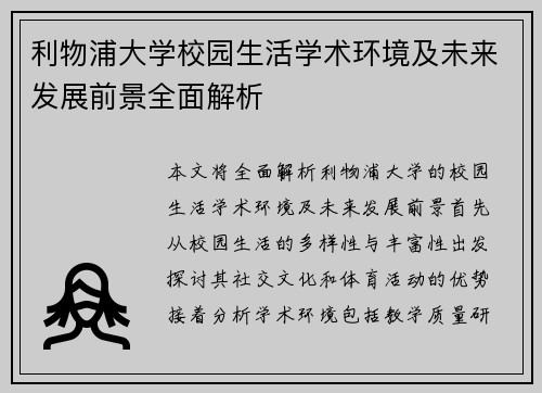 利物浦大学校园生活学术环境及未来发展前景全面解析