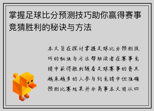 掌握足球比分预测技巧助你赢得赛事竞猜胜利的秘诀与方法