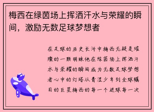 梅西在绿茵场上挥洒汗水与荣耀的瞬间，激励无数足球梦想者