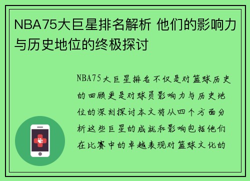 NBA75大巨星排名解析 他们的影响力与历史地位的终极探讨