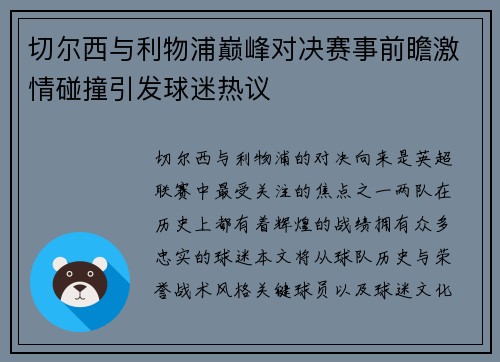 切尔西与利物浦巅峰对决赛事前瞻激情碰撞引发球迷热议