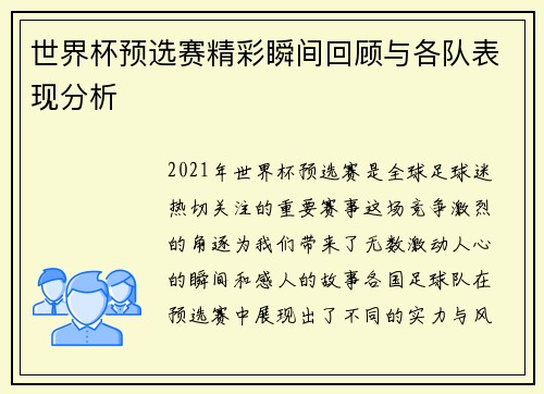 世界杯预选赛精彩瞬间回顾与各队表现分析