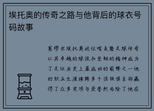 埃托奥的传奇之路与他背后的球衣号码故事