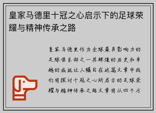 皇家马德里十冠之心启示下的足球荣耀与精神传承之路