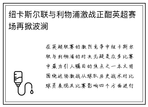 纽卡斯尔联与利物浦激战正酣英超赛场再掀波澜