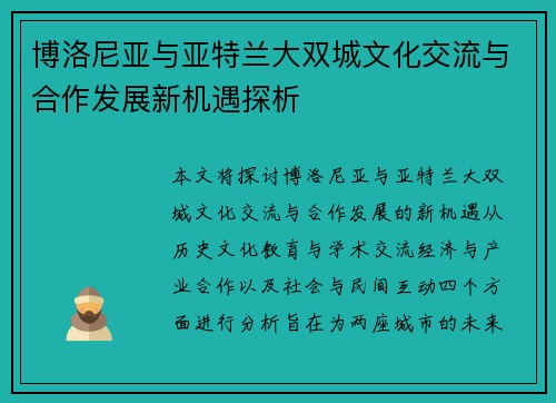 博洛尼亚与亚特兰大双城文化交流与合作发展新机遇探析