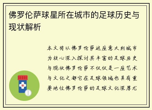 佛罗伦萨球星所在城市的足球历史与现状解析