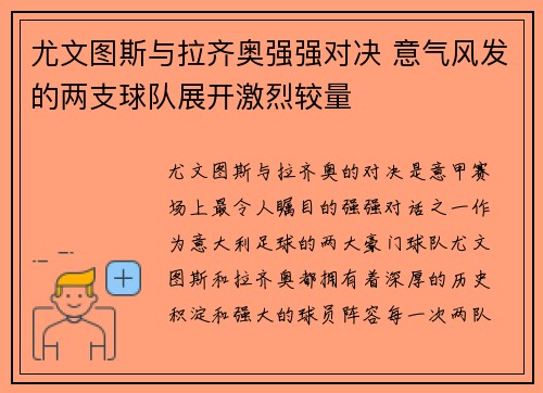 尤文图斯与拉齐奥强强对决 意气风发的两支球队展开激烈较量