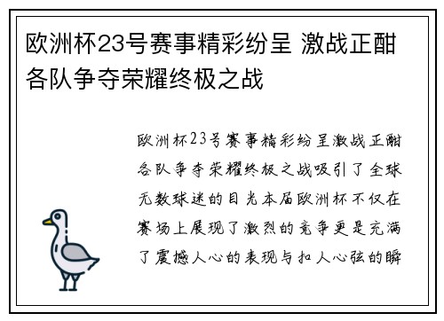 欧洲杯23号赛事精彩纷呈 激战正酣 各队争夺荣耀终极之战