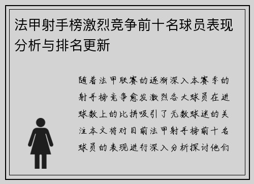 法甲射手榜激烈竞争前十名球员表现分析与排名更新