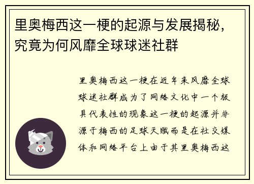 里奥梅西这一梗的起源与发展揭秘，究竟为何风靡全球球迷社群