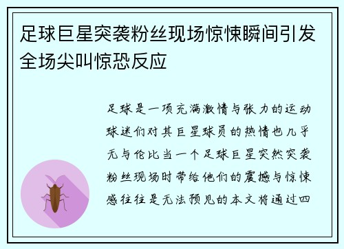 足球巨星突袭粉丝现场惊悚瞬间引发全场尖叫惊恐反应