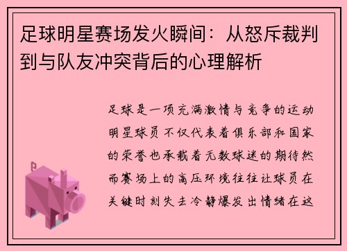 足球明星赛场发火瞬间：从怒斥裁判到与队友冲突背后的心理解析