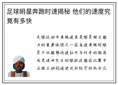 足球明星奔跑时速揭秘 他们的速度究竟有多快