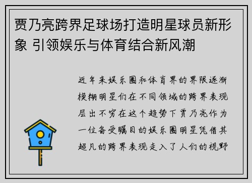 贾乃亮跨界足球场打造明星球员新形象 引领娱乐与体育结合新风潮