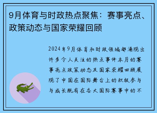 9月体育与时政热点聚焦：赛事亮点、政策动态与国家荣耀回顾