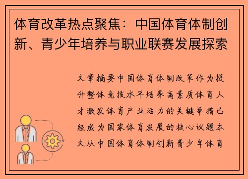 体育改革热点聚焦：中国体育体制创新、青少年培养与职业联赛发展探索