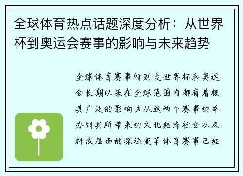 全球体育热点话题深度分析：从世界杯到奥运会赛事的影响与未来趋势