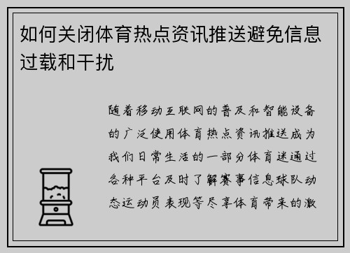 如何关闭体育热点资讯推送避免信息过载和干扰