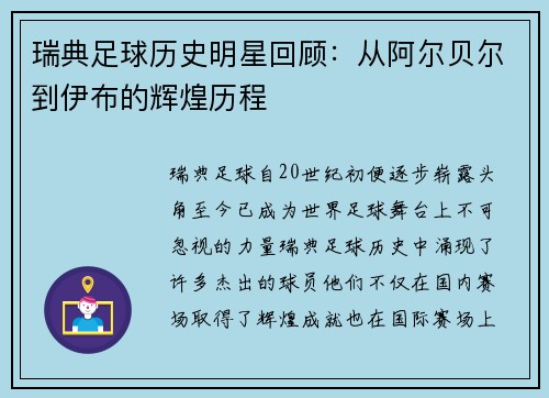 瑞典足球历史明星回顾：从阿尔贝尔到伊布的辉煌历程