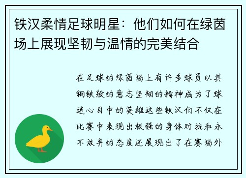 铁汉柔情足球明星：他们如何在绿茵场上展现坚韧与温情的完美结合