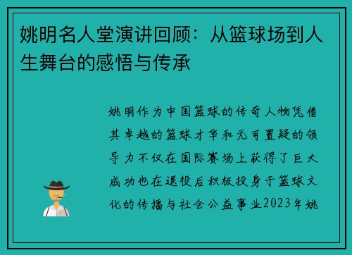 姚明名人堂演讲回顾：从篮球场到人生舞台的感悟与传承