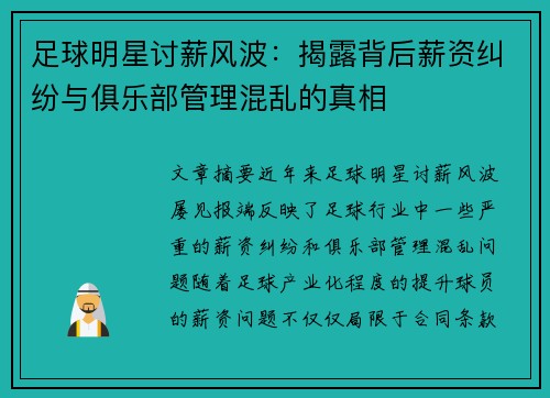 足球明星讨薪风波：揭露背后薪资纠纷与俱乐部管理混乱的真相