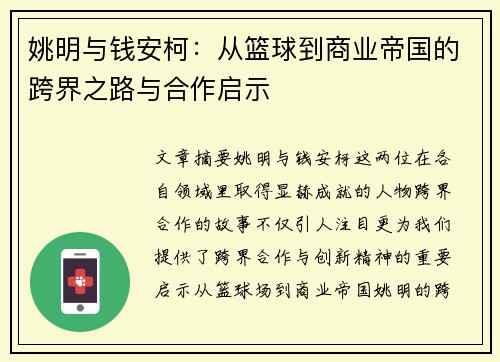 姚明与钱安柯：从篮球到商业帝国的跨界之路与合作启示